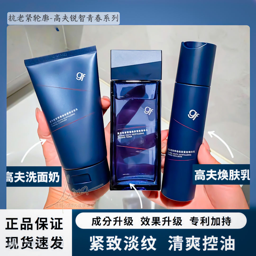 gf/高夫锐智青春焕肤紧致男士洁面水乳精华对抗老化多效补水提亮