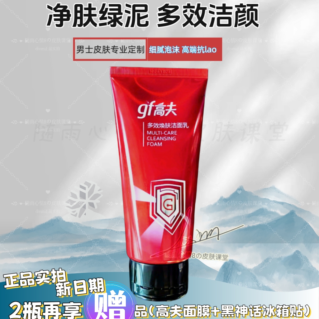高夫GF全能多效焕肤洁面乳男士无刺激洗面奶清洁去除暗沉保湿抗老