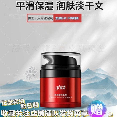 新品高夫男士玻尿酸保湿霜保湿滋润乳液面霜平滑细腻不粘腻50g - 封面