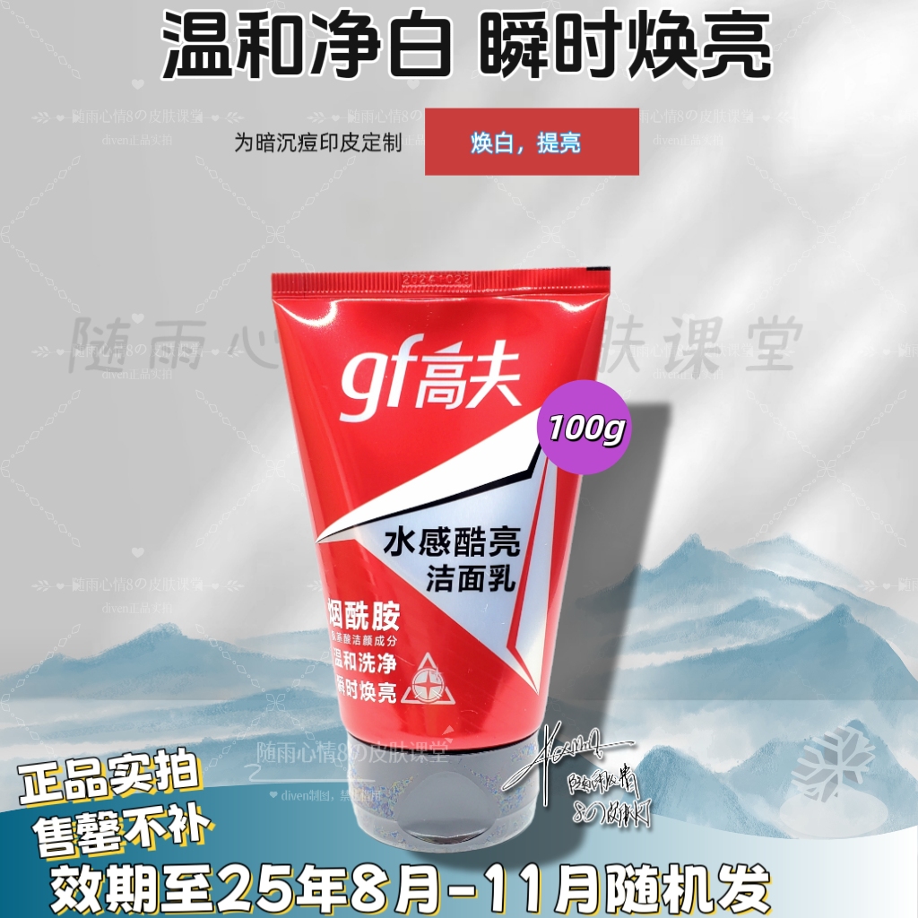高夫男士水感酷亮洁面乳100g氨基酸烟酰胺清洁提亮洗面奶25年11月