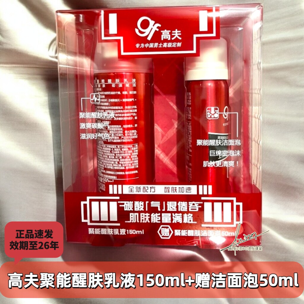 高夫聚能醒肤乳液套盒150+50ml日期26年10月保湿补水滋润改善暗沉