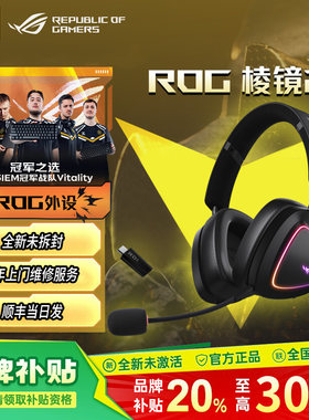 【补贴15%】ROG棱镜2游戏耳机