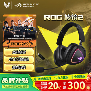 【年终补贴15%】ROG棱镜2 头戴式游戏耳机无线蓝牙三模耳麦电竞
