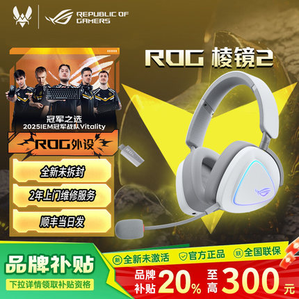 【补贴15%】ROG棱镜2 头戴式游戏耳机无线蓝牙三模耳麦电竞低延迟
