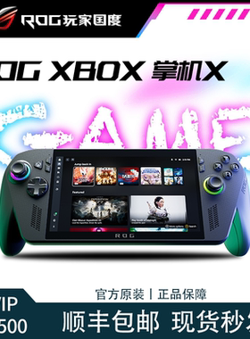 【节日礼物】ROG掌机X XBOX 3代 掌上游戏机便携游戏2025新款掌机