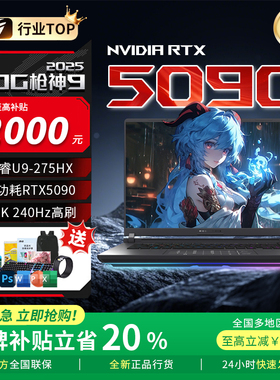 【64G大内存】ROG枪神9超竞版 5090 5080游戏本笔记本电脑补贴