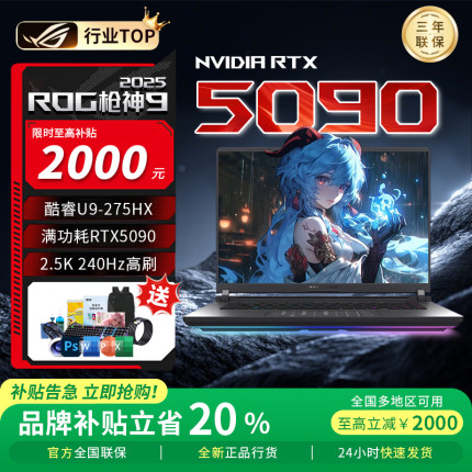 【88卷+补贴20%】ROG枪神9plus超竞版 5080游戏本5090笔记本电脑