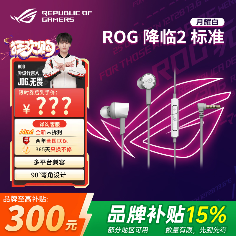 【品牌补贴15%】ROG降临2 标准版白色入耳式耳机电竞游戏降噪耳麦
