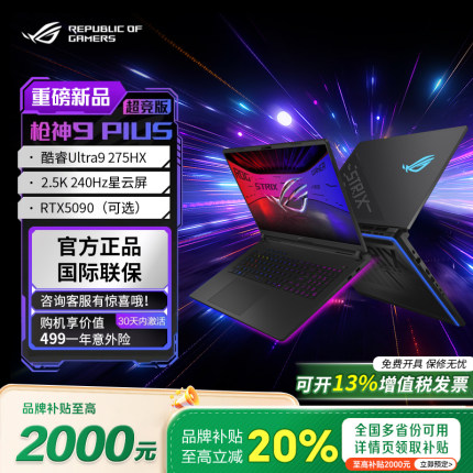 【88卷+补贴20%】ROG枪神9plus超竞版5070Ti游戏本5090笔记本电脑