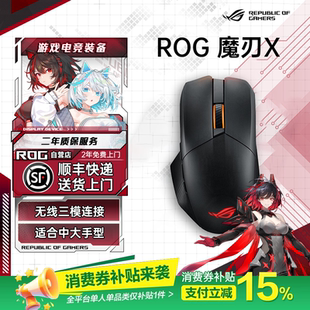 轻量化电竞游戏鼠标 ROG魔刃X无线 RGB灯效对称手型 补贴300元
