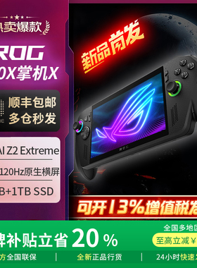 【消费卷补贴15%】ROG掌机 XBOX 3代华硕掌上游戏机Windows7英寸