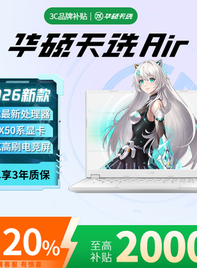 【换新补贴20%】华硕天选Air 2026款 锐龙AI5060游戏笔记本电脑
