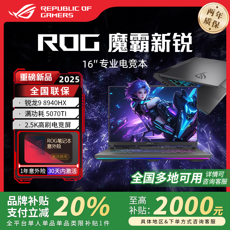 【补贴2000】ROG魔霸新锐2025款