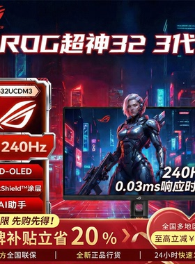 【新品现货】华硕ROG超神32 3代 PG32UCDM3 32英寸OLED显示器4K