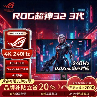 【新品现货】华硕ROG超神32 3代 PG32UCDM3 32英寸OLED显示器4K
