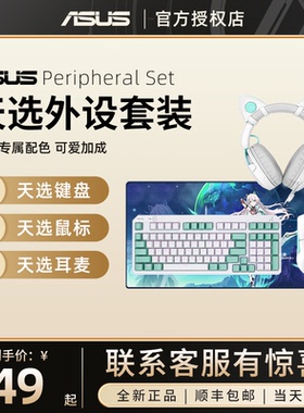 华硕天选游戏耳机耳麦双模无线鼠标游戏键盘青轴红轴茶轴碳化镓