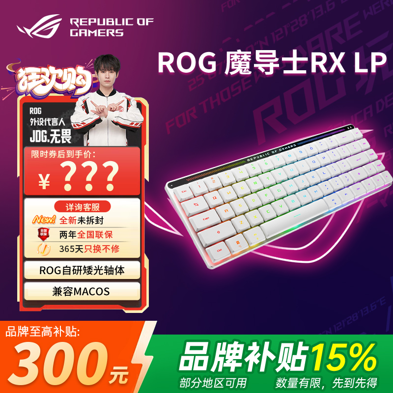 【补贴300元】ROG魔导士RX LP 矮光轴RX机械键盘三模无线键盘68键