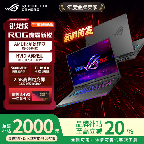 【补贴20%】ROG魔霸新锐2025新款