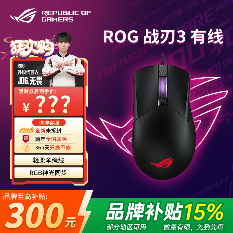 【补贴300元】ROG影刃3有线 轻量化电竞游戏鼠标 RGB灯效对称手型