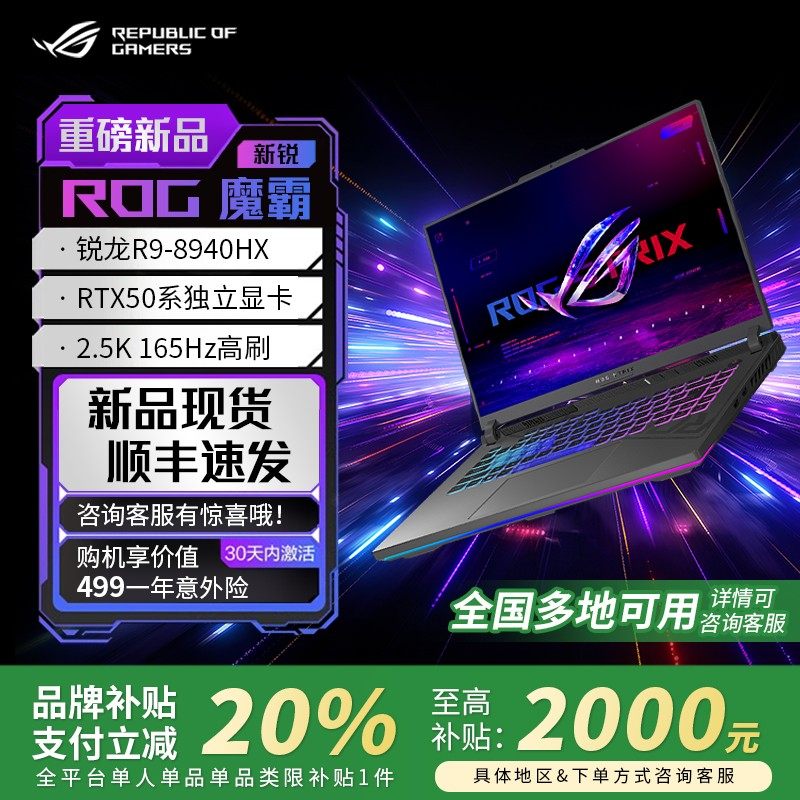 【电脑以旧换新补贴】ROG魔霸新锐2025款魔霸9笔记本电脑游戏本