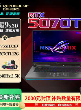 【补贴2000元】ROG魔霸9HX3D 5070Ti游戏本 16英寸2025笔记本电脑