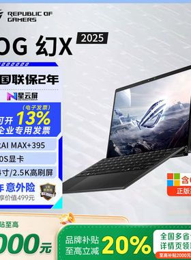 【补贴2000】ROG幻X 2025锐龙AI MAX 13.4英寸二合一笔记本电脑