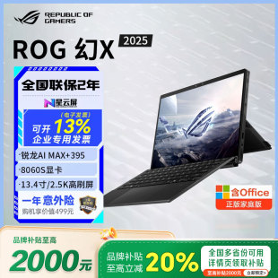 2025 ROG幻X 128G 锐龙AI 二合一笔记本电脑 MAX 换新补贴2000