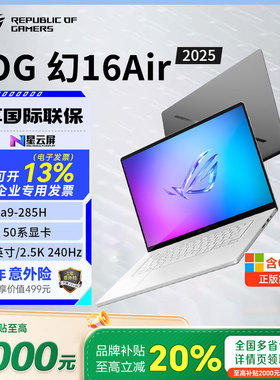 【换新补贴20%】ROG幻14/16air 2025款5060/5080办公笔记本电脑
