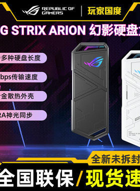 ROG STRIX ARION 幻影 标准版M.2 NVMe移动外置固态硬盘盒