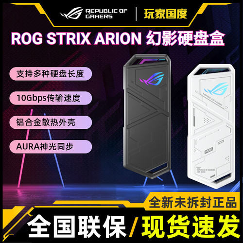 ROG STRIX ARION 幻影 标准版M.2 NVMe移动外置固态硬盘盒