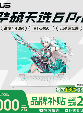 【换新补贴2000】华硕天选6Pro锐龙版2026款酷睿版游戏笔记本电脑