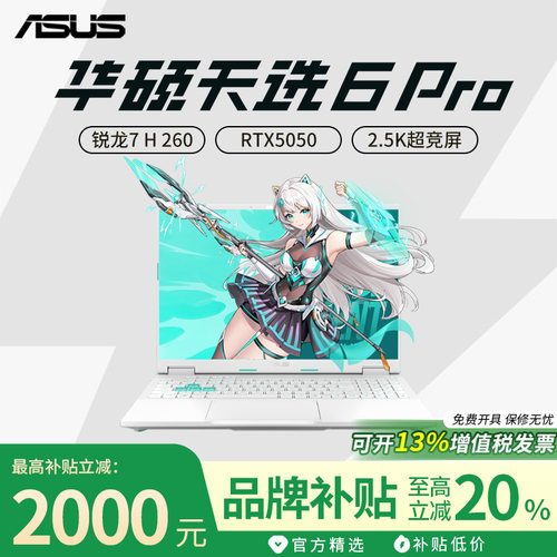 【政府补贴】华硕天选6pro笔记本