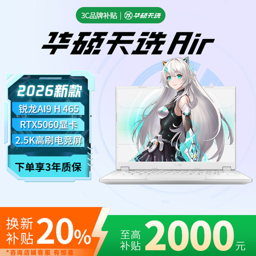 【品牌补贴20%】华硕天选Air2026