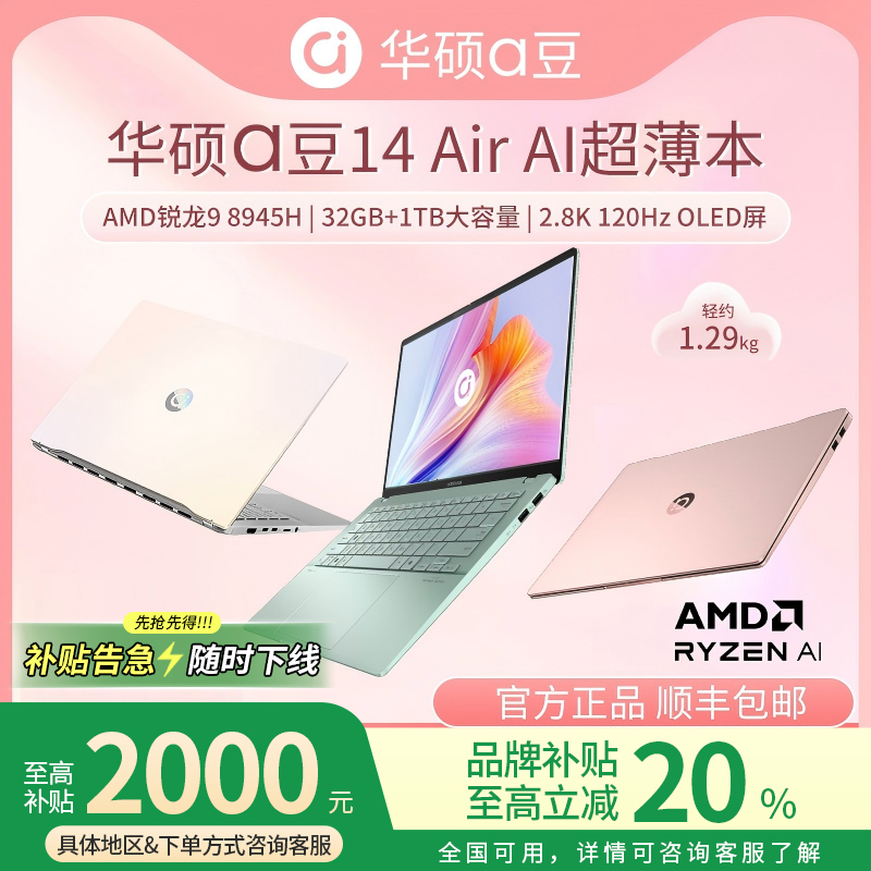 【政府补贴】华硕a豆14air笔记本