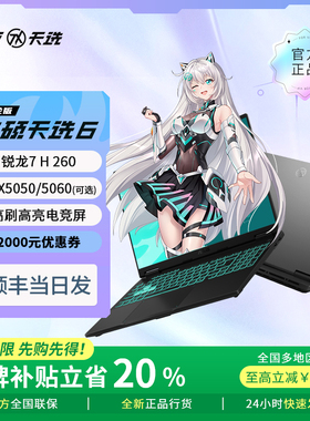 【以旧换新补贴】华硕天选6笔记本锐龙版2026 官方正品游戏本电脑