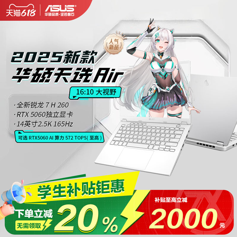【学生补贴20%】华硕天选Air 2025 锐龙版 14寸 游戏本笔记本电脑