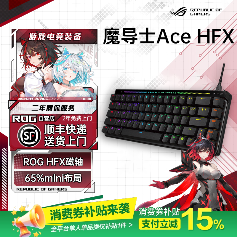 【补贴300元】ROG魔导士Ace HFX ZywOo联名款磁轴键盘 无线键盘