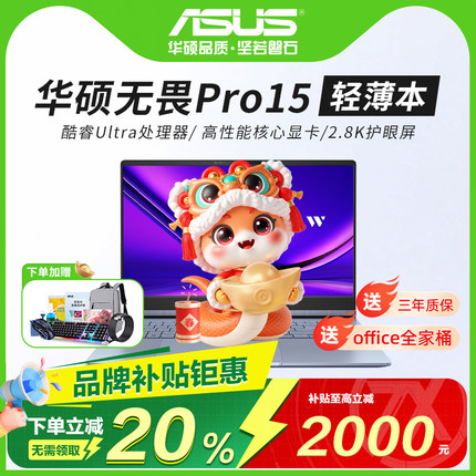 【补贴20%】华硕无畏15pro 2025无畏16pro14 轻薄商务笔记本电脑