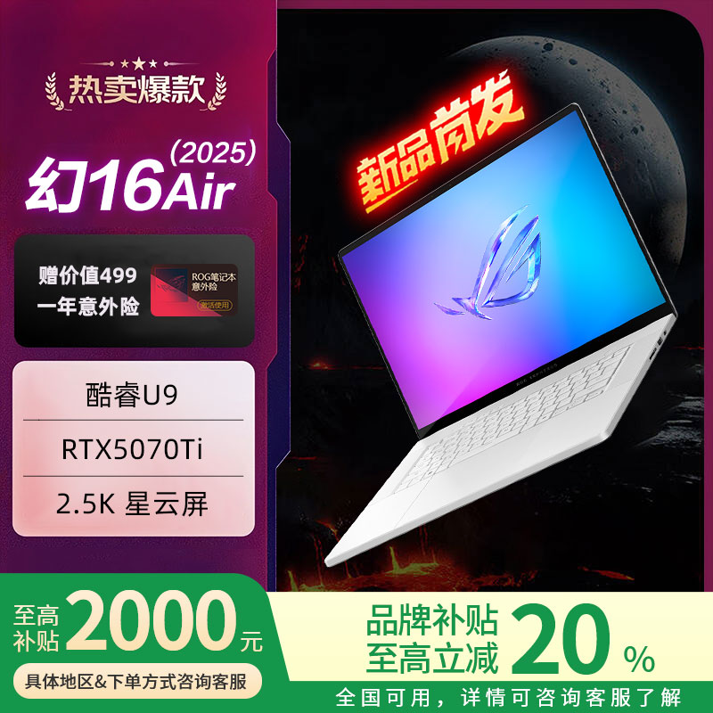 【补贴2000元】ROG幻16 Air 2025 酷睿U9 5080 5070Ti 笔记本电脑