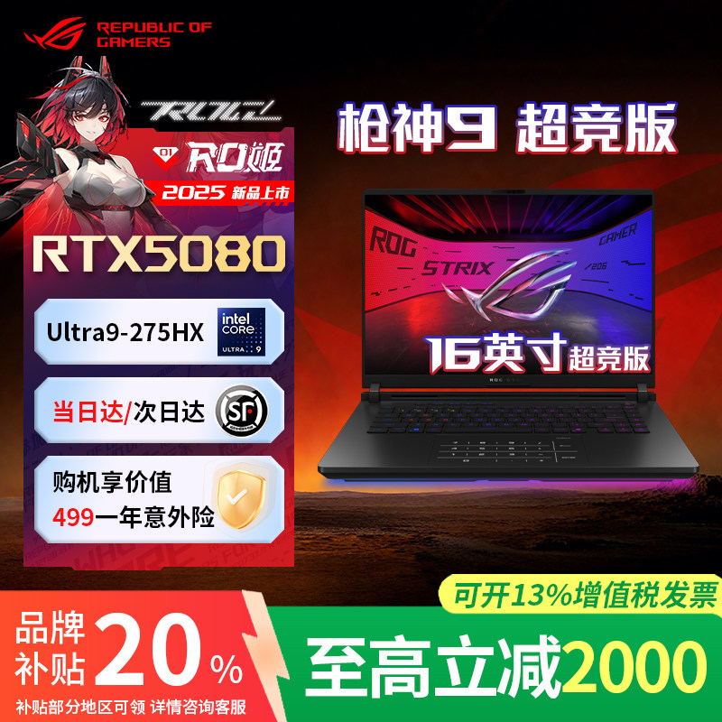 【补贴2000】ROG枪神9Plus超竞版