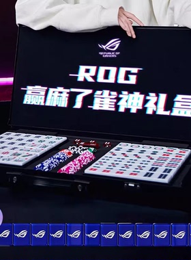 【ROG周边】ROG麻将 蓝色 赢麻了雀神礼盒麻将机可用