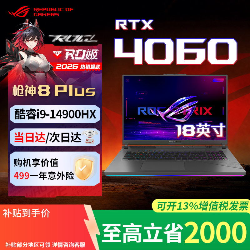 华硕ROG枪神8plus4060笔记本图片
