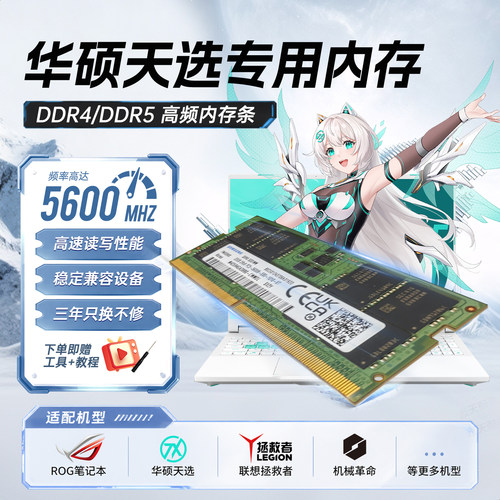 【华硕天选专用】DDR5笔记本内存条16G/32G双通道5600MHz【全新】