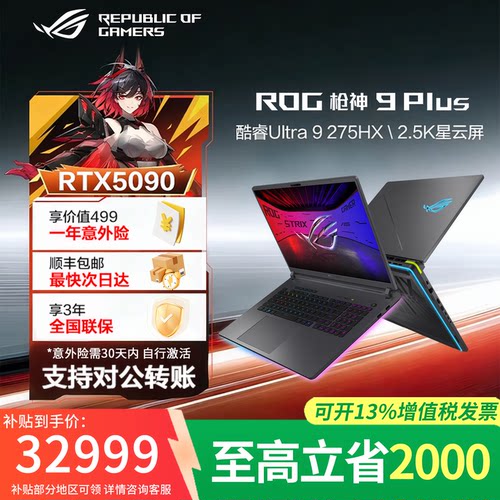 【价保618】ROG枪神9plus超竟版