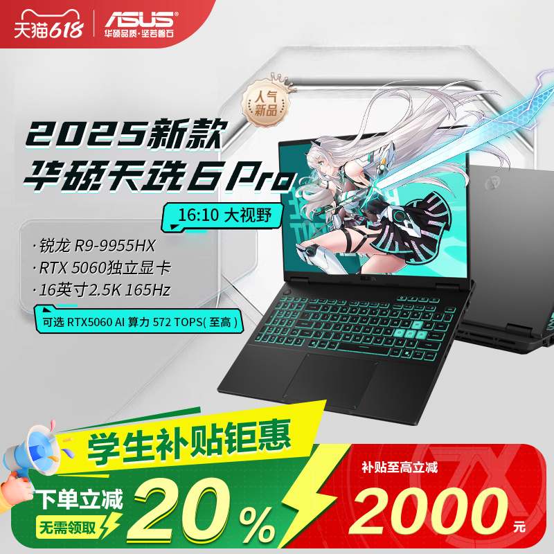 【学生补贴2000元】华硕天选6Pro笔记本 5060游戏本 16英寸电脑