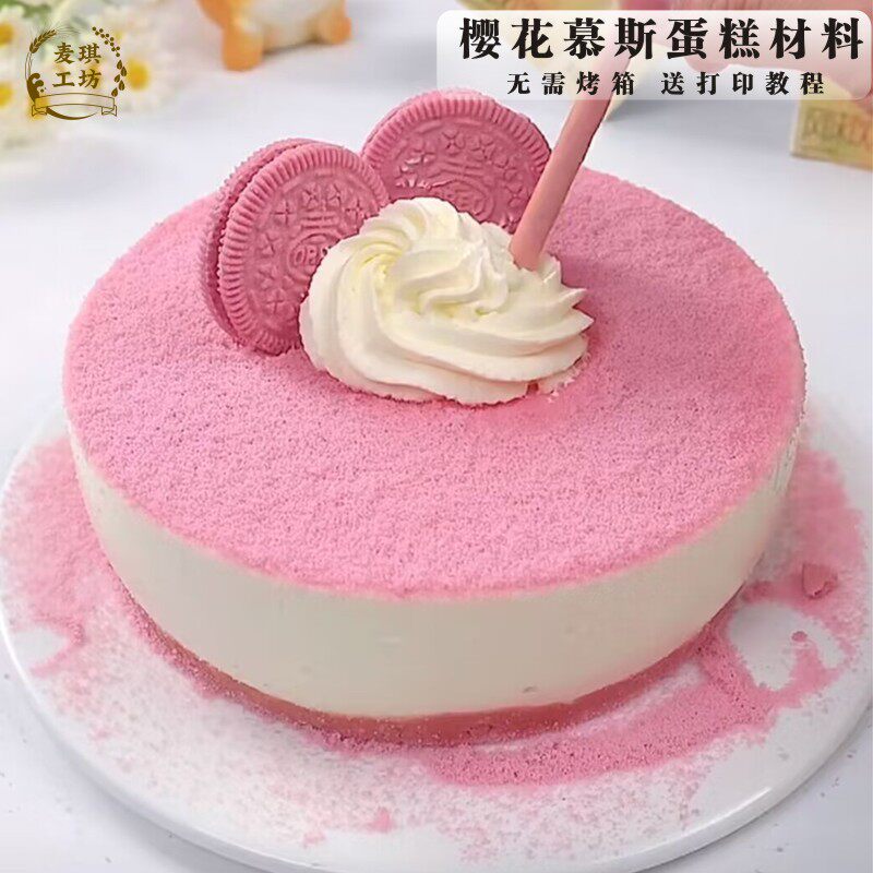 粉色樱花慕斯蛋糕材料套餐免烤