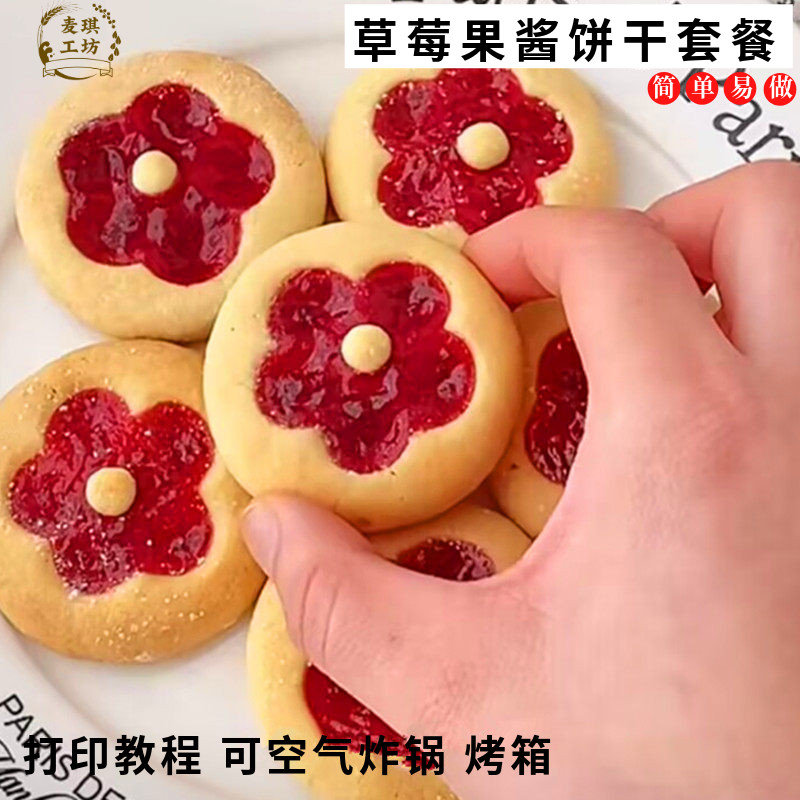 粉色爱心草莓果酱饼干材料套餐烘焙原料自制一朵红花曲奇预拌粉
