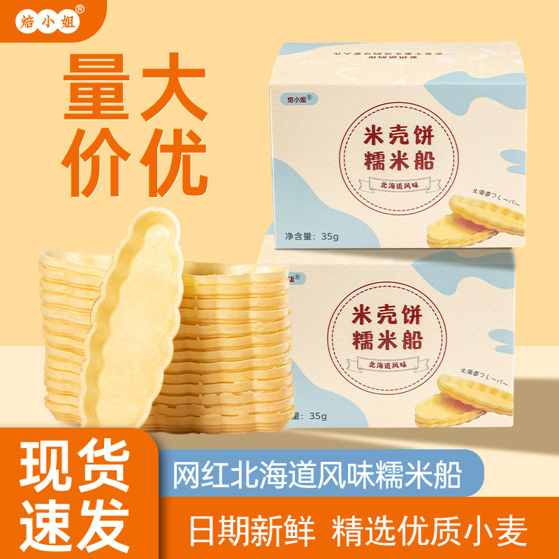焙小姐糯米船饼壳防风林船皮焦糖杏仁坚果甜品零食半成品烘焙材料,粮油调味/速食/干货/烘焙,其它原料,淘宝优惠券,粉丝福利购,淘宝优惠卷