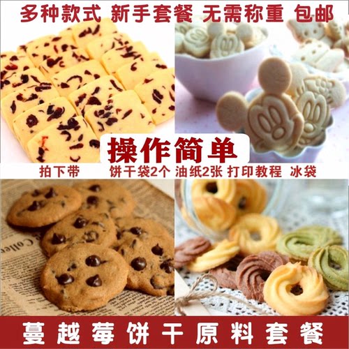 蔓越莓饼干预拌粉材料套装