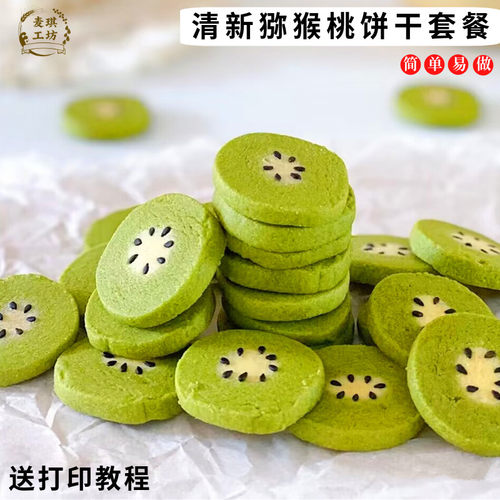 清新抹茶猕猴桃饼干材料套餐烘焙